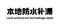 江永本地防水（中讯网）